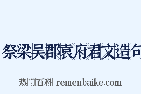 祭梁吴郡袁府君文造句是什么意思的图片